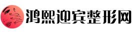 鸿熙迎宾整形网